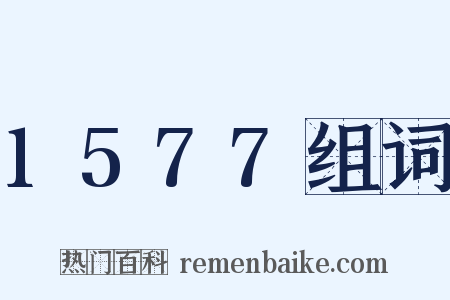 1577组词是什么意思的图片